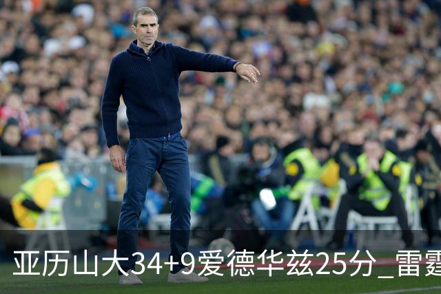 亚历山大34+9爱德华兹25分 雷霆大胜森林狼