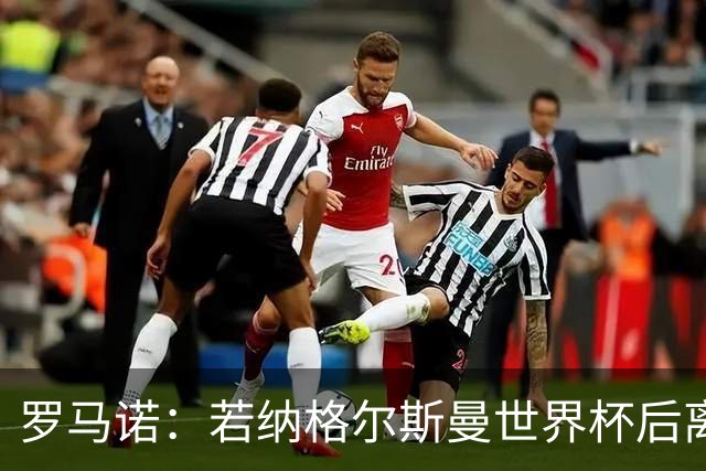 罗马诺：若纳格尔斯曼世界杯后离任，克洛普将成为德国主帅候选人