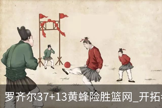 罗齐尔37+13黄蜂险胜篮网 开拓者逆战战胜骑士
